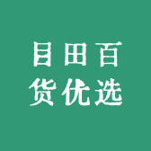 目田百货优选