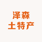 泽森土特产