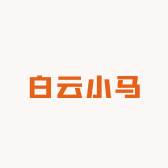 白云小马