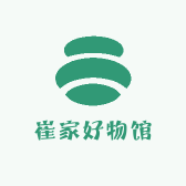 崔家好物馆