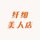 纤细美人店