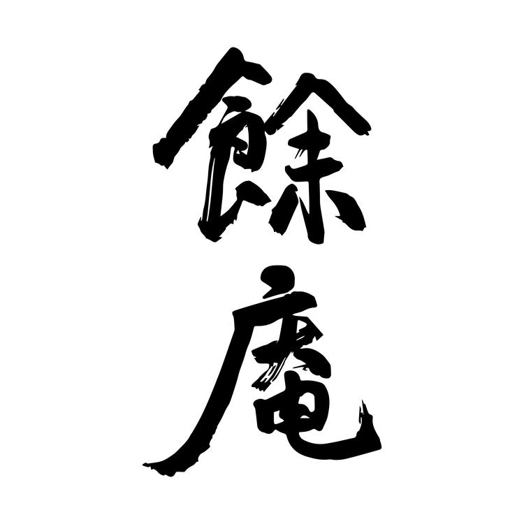 余庵金工雅器