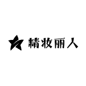 精妆丽人