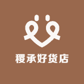 稷承好货店