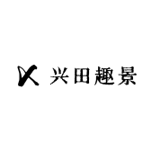 兴田趣景