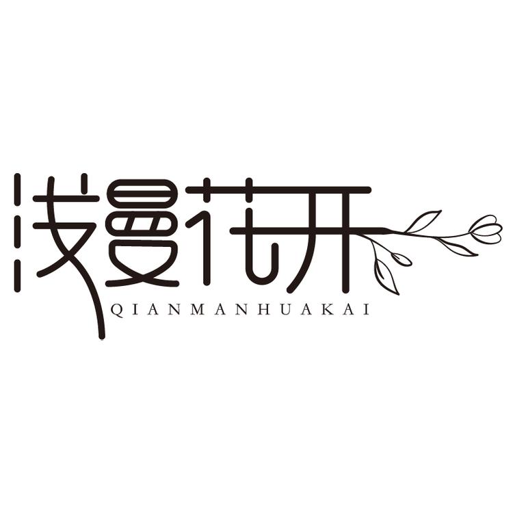 浅曼花开蓝礼商贸鲜花专卖店