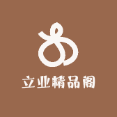 立业精品阁