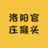 洛阳官庄猴头