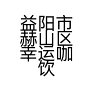 益阳市赫山区幸运咖饮品店的小店个体店