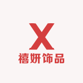 禧妍饰品