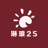 琳琅25