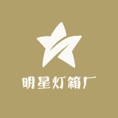 明星灯箱厂