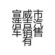 宣威市浩吉汽车销售有限公司的小店