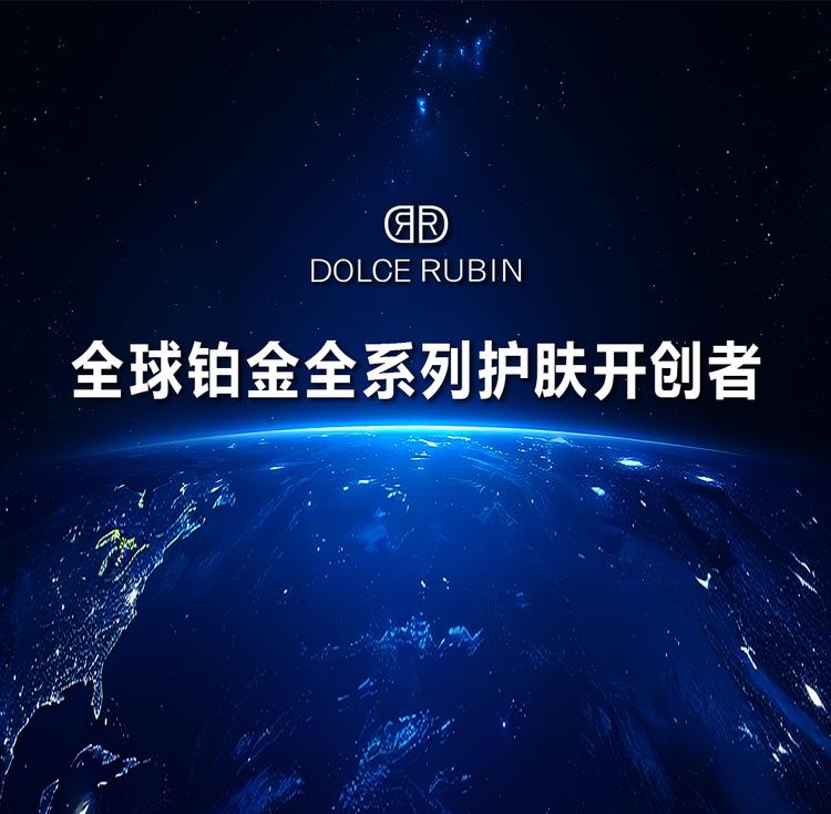 DOLCE RUBIN铂金护肤