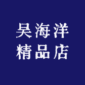 吴海洋精品店