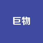 巨物
