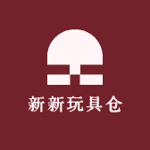 新新玩具仓
