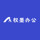 权墨办公