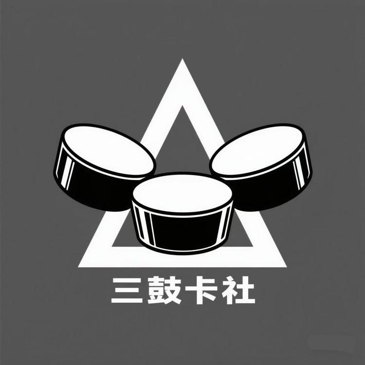 三鼓卡社