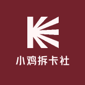 小鸡拆卡社