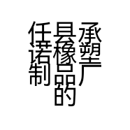 任县承诺橡塑制品厂的小店个体店