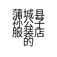 蒲城县孙公子服装店的小店