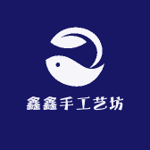 鑫鑫手工艺坊