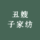 丑嫂子家纺