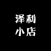 泽利小店