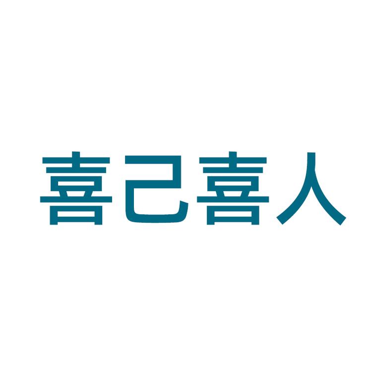 喜己喜人工作室