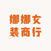 娜娜女装商行