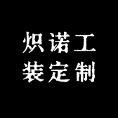 炽诺工装定制