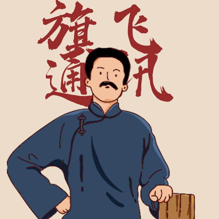 旗飞数码通讯个体店