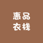 惠品衣栈服装店