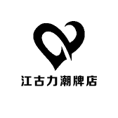 江古力潮牌店