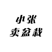 小张卖盆栽
