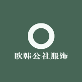欧韩公社服饰
