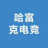 哈富克电竞
