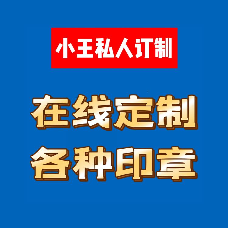 小王私人订制印章