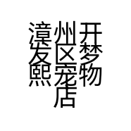 漳州开发区梦熙宠物店的小店
