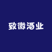 致微酒业