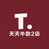 天天牛肋2店
