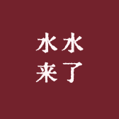 水水来了吖