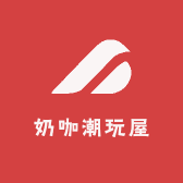 奶咖潮玩屋