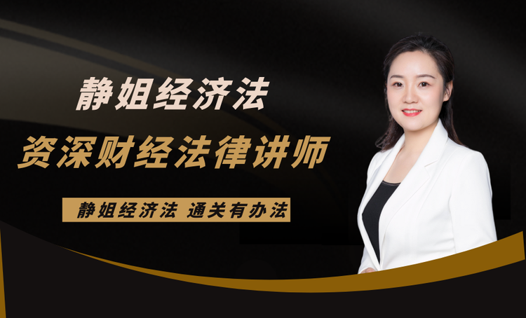 静姐经济法