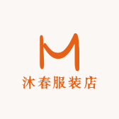沐春服装店