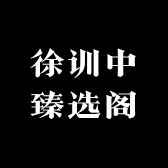 徐训中臻选阁