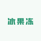冰果冻