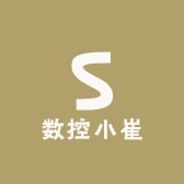 数控小崔