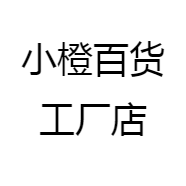 小橙百货工厂店